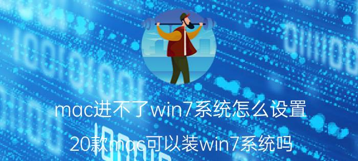 mac进不了win7系统怎么设置 20款mac可以装win7系统吗？